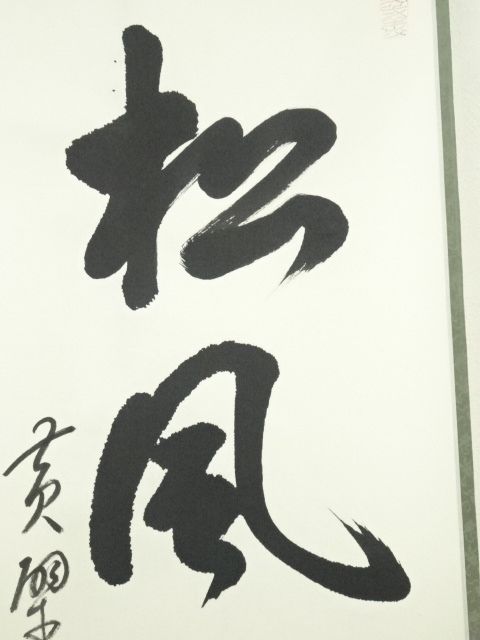 専用ページ】真筆保証❗】黄檗宗　黄檗監寺　盛井了道筆 「松風伝古今」紙本肉筆掛軸 専用ページ】真筆保証❗】黄檗宗 黄檗監寺 盛井了道筆 「松風伝